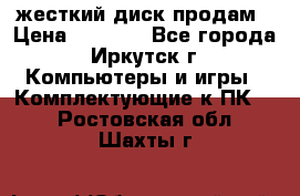 жесткий диск продам › Цена ­ 1 500 - Все города, Иркутск г. Компьютеры и игры » Комплектующие к ПК   . Ростовская обл.,Шахты г.